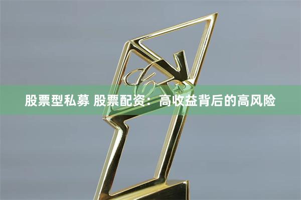 股票型私募 股票配资：高收益背后的高风险