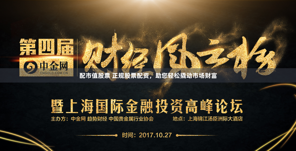配市值股票 正规股票配资，助您轻松撬动市场财富