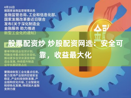 股票配资炒 炒股配资网选：安全可靠，收益最大化