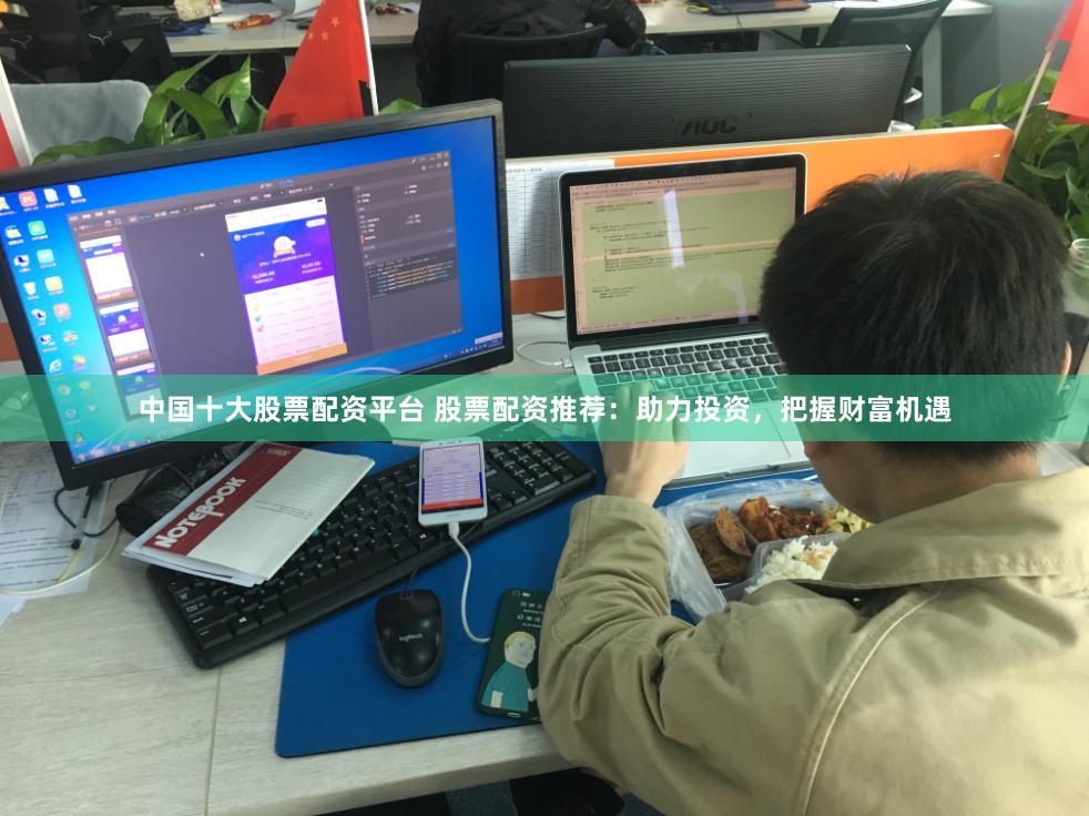 中国十大股票配资平台 股票配资推荐：助力投资，把握财富机遇