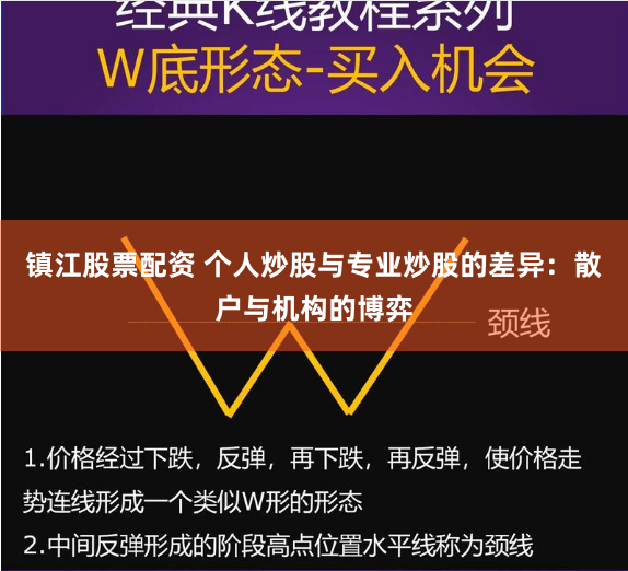 镇江股票配资 个人炒股与专业炒股的差异：散户与机构的博弈