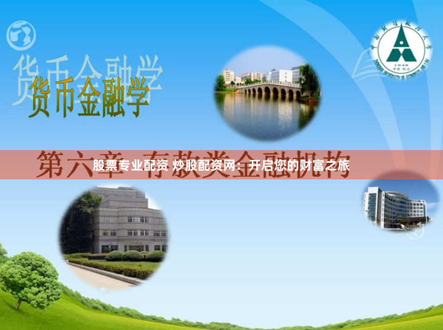 股票专业配资 炒股配资网：开启您的财富之旅