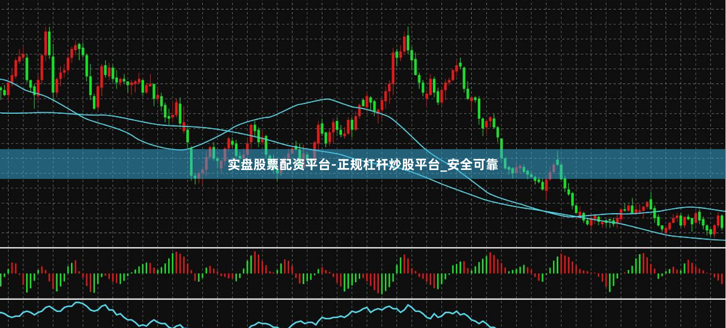 实盘股票配资平台-正规杠杆炒股平台_安全可靠