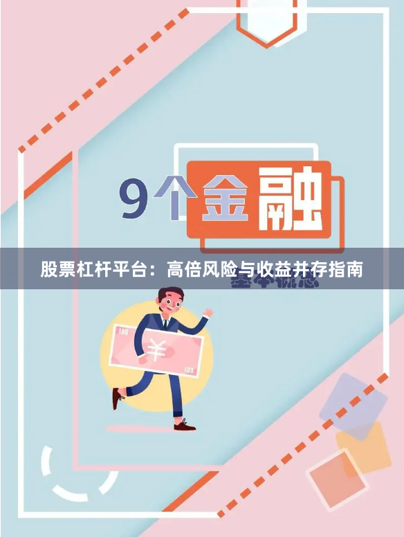 股票杠杆平台：高倍风险与收益并存指南
