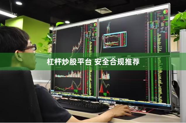 杠杆炒股平台 安全合规推荐