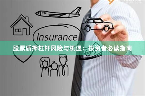 股票质押杠杆风险与机遇：投资者必读指南