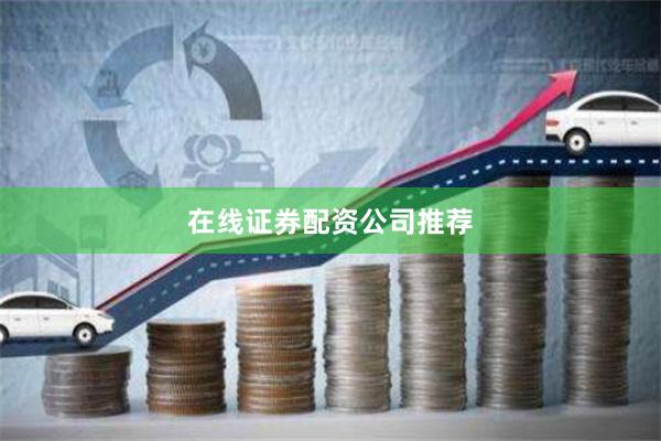 在线证券配资公司推荐