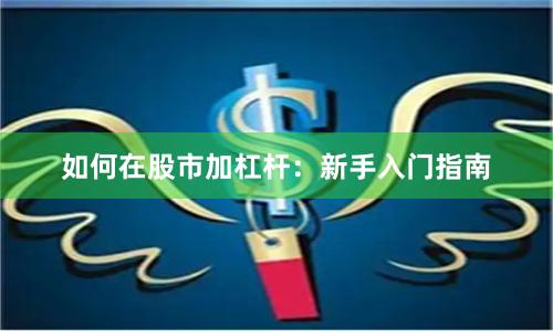 如何在股市加杠杆：新手入门指南