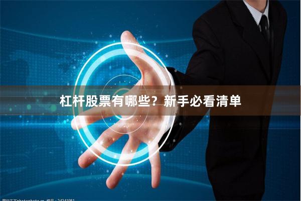 杠杆股票有哪些？新手必看清单
