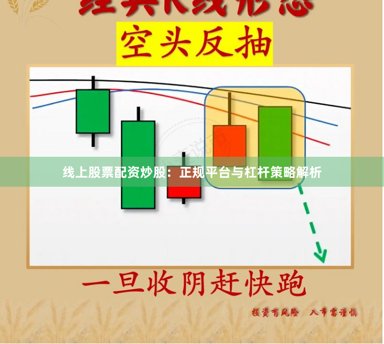 线上股票配资炒股：正规平台与杠杆策略解析