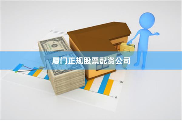 厦门正规股票配资公司