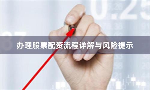 办理股票配资流程详解与风险提示